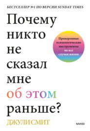 бесплатно читать книгу Почему никто не сказал мне об этом раньше? Проверенные психологические инструменты на все случаи жизни автора Джули Смит