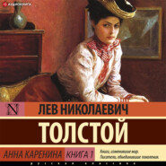 бесплатно читать книгу Анна Каренина (Книга 1) автора Лев Толстой