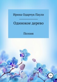 бесплатно читать книгу Одинокое дерево автора  Ирина Одарчук Паули