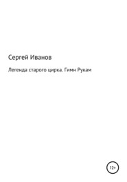 бесплатно читать книгу Легенда старого цирка. Гимн Рукам автора Сергей Иванов