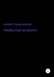 бесплатно читать книгу Необычный астроном автора Корженевский Григорьевич