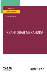 бесплатно читать книгу Квантовая механика. Учебное пособие для вузов автора Игорь Копытин