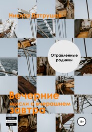 бесплатно читать книгу Вечерние мысли о вчерашнем завтра. Отравленные родники автора Никита Патрушев