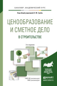 бесплатно читать книгу Ценообразование и сметное дело в строительстве 3-е изд., пер. и доп. Учебное пособие для академического бакалавриата автора Евгений Ермолаев