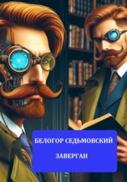 бесплатно читать книгу Путь Наверх автора Белогор Седьмовский