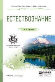 бесплатно читать книгу Естествознание. Учебное пособие для СПО автора Ольга Стрельник