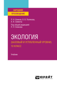 бесплатно читать книгу Экология (базовый и углубленный уровни). 10 класс. Учебник для СОО автора Лев Блинов