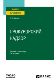 бесплатно читать книгу Прокурорский надзор 7-е изд., пер. и доп. Учебник и практикум для вузов автора Виталий Бобров