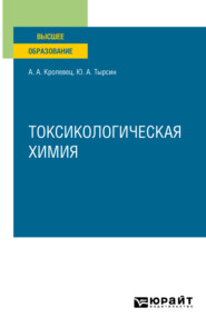 бесплатно читать книгу Токсикологическая химия. Учебное пособие для вузов автора Юрий Тырсин