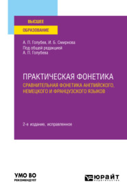 бесплатно читать книгу Практическая фонетика: сравнительная фонетика английского, немецкого и французского языков 2-е изд. Учебное пособие для вузов автора Анатолий Голубев