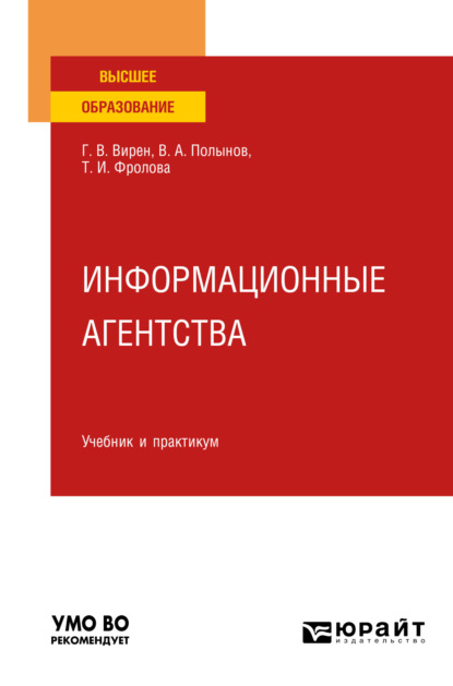 бесплатно читать книгу Информационные агентства. Учебник и практикум для вузов автора Георгий Вирен