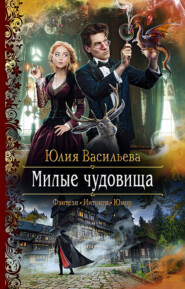 бесплатно читать книгу Милые чудовища автора Юлия Васильева