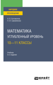 бесплатно читать книгу Математика. Углубленный уровень. 10—11 классы 5-е изд., пер. и доп. Учебник для СОО автора Николай Богомолов