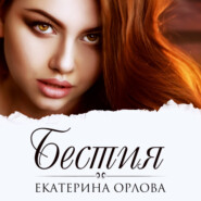 бесплатно читать книгу Бестия автора Екатерина Орлова