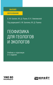 бесплатно читать книгу Геофизика для геологов и экологов 2-е изд., пер. и доп. Учебник и практикум для вузов автора Михаил Рукин