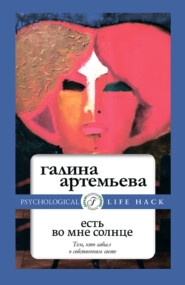 бесплатно читать книгу Есть во мне солнце автора Галина Артемьева