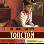 бесплатно читать книгу Анна Каренина (Книга 3) автора Лев Толстой