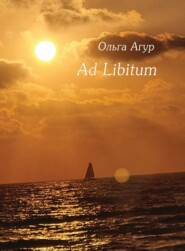 бесплатно читать книгу Ad Libitum автора Ольга Агур