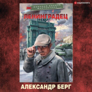 бесплатно читать книгу Ленинградец автора Александр Берг