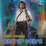 бесплатно читать книгу Мастер эфира автора Андрей Земляной