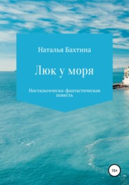 бесплатно читать книгу Люк у моря автора Наталья Бахтина