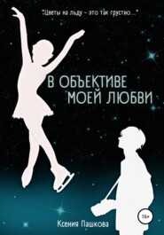 бесплатно читать книгу В объективе моей любви автора Ксения Пашкова