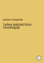 бесплатно читать книгу Тайна библиотеки темуридов автора Комил Синдаров