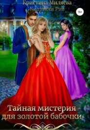 бесплатно читать книгу Тайная мистерия для золотой бабочки автора Кристина Миляева