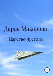 бесплатно читать книгу Царство пустоты автора Дарья Макарова