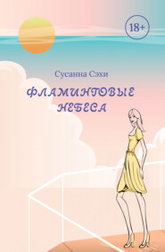 бесплатно читать книгу Фламинговые небеса автора Сусанна Сэхи