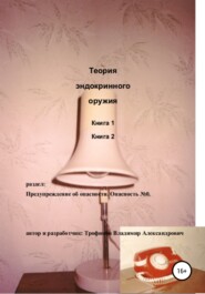 бесплатно читать книгу Теория эндокринного оружия автора Владимир Трофимов