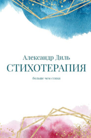 бесплатно читать книгу Cтихотерапия автора Александр Диль