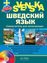 бесплатно читать книгу Шведский язык. Самоучитель для начинающих автора Пия Габриелла Бьерен