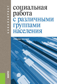 бесплатно читать книгу Социальная работа с различными группами населения. (Бакалавриат). Учебное пособие. автора Валентина Басова