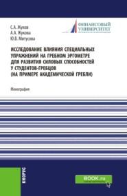 бесплатно читать книгу Исследование влияния специальных упражнений на гребном эргометре для развития силовых способностей у студентов-гребцов (на примере академической гребли). (Аспирантура, Магистратура). Монография. автора Анастасия Жукова