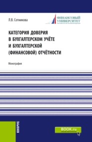 бесплатно читать книгу Категория доверия в бухгалтерском учёте и бухгалтерской (финансовой) отчётности. (Аспирантура, Бакалавриат, Магистратура, Специалитет). Монография. автора Людмила Сотникова