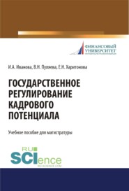 бесплатно читать книгу Государственное регулирование кадрового потенциала. (Бакалавриат, Магистратура, Специалитет). Учебное пособие. автора Екатерина Харитонова