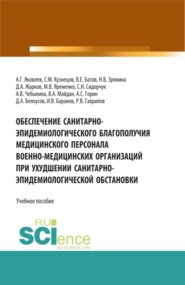 бесплатно читать книгу Обеспечение санитарно-эпидемиологического благополучия медицинского персонала военно-медицинских организаций при ухудшении санитарно-эпидемиологическо. Специалитет. Учебное пособие автора Алексей Яковлев