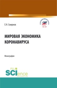 бесплатно читать книгу Мировая экономика коронавируса. (Аспирантура, Бакалавриат, Магистратура). Монография. автора Евгений Смирнов