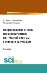 бесплатно читать книгу Концептуальные основы функционирования контрактной системы в России и за рубежом. (Бакалавриат, Магистратура). Монография. автора Наталья Гродская