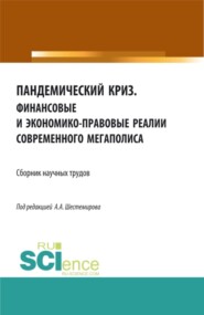 бесплатно читать книгу Пандемический криз. Финансовые и экономико-правовые реалии современного мегаполиса. (Аспирантура, Бакалавриат, Магистратура). Сборник статей. автора Алексей Шестемиров