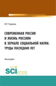 бесплатно читать книгу Современная Россия и жизнь россиян в зеркале социальной науки. (Аспирантура, Бакалавриат, Магистратура, Специалитет). Монография. автора Михаил Радовель