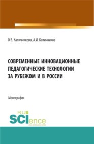 бесплатно читать книгу Современные инновационные педагогические технологии за рубежом и в России. (Бакалавриат). Монография. автора Александр Капичников