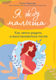 бесплатно читать книгу Я жду малыша. Как легко родить и восстановиться после автора Олеся Тарасова