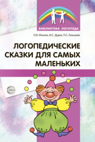 бесплатно читать книгу Логопедические сказки для самых маленьких автора Ольга Ильина