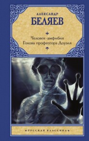 бесплатно читать книгу Человек-амфибия. Голова профессора Доуэля автора Александр Беляев