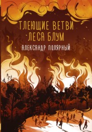 бесплатно читать книгу Тлеющие ветви леса Блум автора Александр Полярный