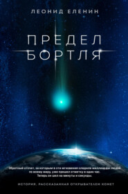 бесплатно читать книгу Предел Бортля автора Леонид Еленин