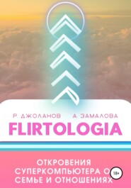 бесплатно читать книгу FLIRTOLOGIA. Откровения суперкомпьютера о семье и отношениях автора Анастасия Замалова