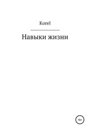 бесплатно читать книгу Навыки жизни автора  Korel